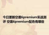 今日更新空袭6premium实战测评 空袭6premium配色有哪些