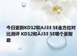 今日更新KD12和AJ33 SE全方位对比测评 KD12和AJ33 SE哪个更耐磨