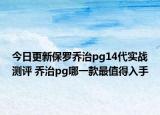今日更新保罗乔治pg14代实战测评 乔治pg哪一款最值得入手