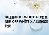 今日更新OFF WHITE AJ1怎么鉴定 OFF WHITE X AJ1真假对比图