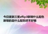 今日更新三星zflip3新增什么配色新增的是什么配色好不好看