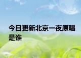 今日更新北京一夜原唱是谁