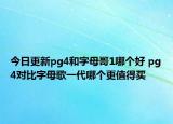 今日更新pg4和字母哥1哪个好 pg4对比字母歌一代哪个更值得买