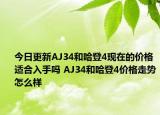 今日更新AJ34和哈登4现在的价格适合入手吗 AJ34和哈登4价格走势怎么样