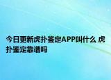 今日更新虎扑鉴定APP叫什么 虎扑鉴定靠谱吗