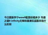 今日更新李宁wow9配置价格多少 韦德之道9 infinity无限和普通实战版本有什么区别