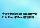 今日更新耐克Epic React是什么 Epic React和React有区别吗