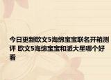 今日更新欧文5海绵宝宝联名开箱测评 欧文5海绵宝宝和派大星哪个好看