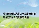 今日更新权志龙2.0掉皮是假的吗 权志龙2.0真假怎么看