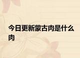 今日更新蒙古肉是什么肉