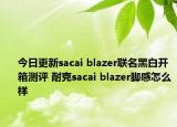 今日更新sacai blazer联名黑白开箱测评 耐克sacai blazer脚感怎么样