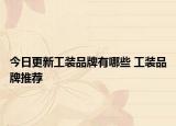 今日更新工装品牌有哪些 工装品牌推荐