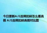 今日更新AJ1丝绸扣碎怎么看真假 AJ1丝绸扣碎真假对比图
