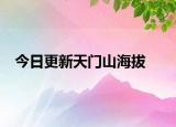 今日更新天门山海拔