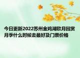 今日更新2022苏州金鸡湖欧月园赏月季什么时候去最好及门票价格