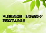 今日更新斯图西一般价位是多少 斯图西怎么验正品