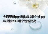 今日更新pg4和kd12哪个好 pg4对比kd12哪个性价比高