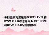 今日更新阿迪达斯N3XT LEVEL和BYW X 2.0对比测评 N3XT LEVEL和BYW X 2.0配置很像吗