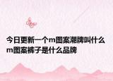 今日更新一个m图案潮牌叫什么 m图案裤子是什么品牌
