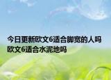 今日更新欧文6适合脚宽的人吗 欧文6适合水泥地吗