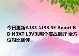 今日更新AJ33 AJ33 SE Adapt BB N3XT L3V3L哪个实战最好 全方位对比测评