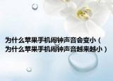 为什么苹果手机闹钟声音会变小（为什么苹果手机闹钟声音越来越小）