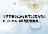 今日更新2019发售了20双九孔AJ1 2019 AJ1所有配色盘点