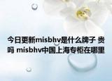 今日更新misbhv是什么牌子 贵吗 misbhv中国上海专柜在哪里