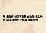 今日更新阿迪斯坦史密斯是什么系列 阿迪斯坦史密斯什么尾最好