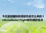 今日更新国际航班配色是怎么来的 International Flight配色鞋款盘点