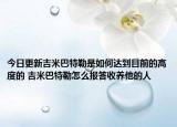 今日更新吉米巴特勒是如何达到目前的高度的 吉米巴特勒怎么报答收养他的人