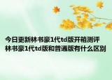 今日更新林书豪1代td版开箱测评 林书豪1代td版和普通版有什么区别