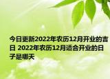 今日更新2022年农历12月开业的吉日 2022年农历12月适合开业的日子是哪天