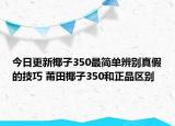 今日更新椰子350最简单辨别真假的技巧 莆田椰子350和正品区别