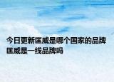 今日更新匡威是哪个国家的品牌 匡威是一线品牌吗