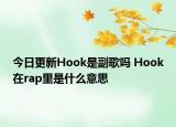 今日更新Hook是副歌吗 Hook在rap里是什么意思