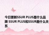 今日更新SSUR PLUS是什么品牌 SSUR PLUS和SSUR是什么关系