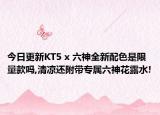 今日更新KT5 x 六神全新配色是限量款吗,清凉还附带专属六神花露水!