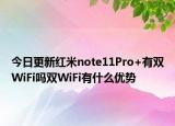 今日更新红米note11Pro+有双WiFi吗双WiFi有什么优势