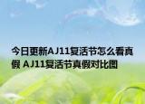 今日更新AJ11复活节怎么看真假 AJ11复活节真假对比图