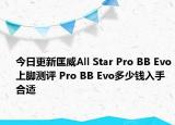 今日更新匡威All Star Pro BB Evo上脚测评 Pro BB Evo多少钱入手合适