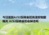 今日更新AJ12反转金扣高清实物图曝光 AJ12反转金扣会掉漆吗