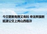 今日更新有颜又有料 申龙熊猫新能源公交上岗山西临汾