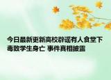 今日最新更新高校辟谣有人食堂下毒致学生身亡 事件真相披露