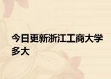 今日更新浙江工商大学多大