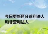 今日更新区分营利法人和非营利法人