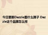 今日更新Dazzle是什么牌子 Dazzle这个品牌怎么样
