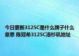 今日更新3125C是什么牌子什么意思 陈冠希3125C洛杉矶地址