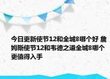 今日更新使节12和全城8哪个好 詹姆斯使节12和韦德之道全城8哪个更值得入手