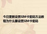 今日更新设置SIM卡密码方法教程为什么要设置SIM卡密码